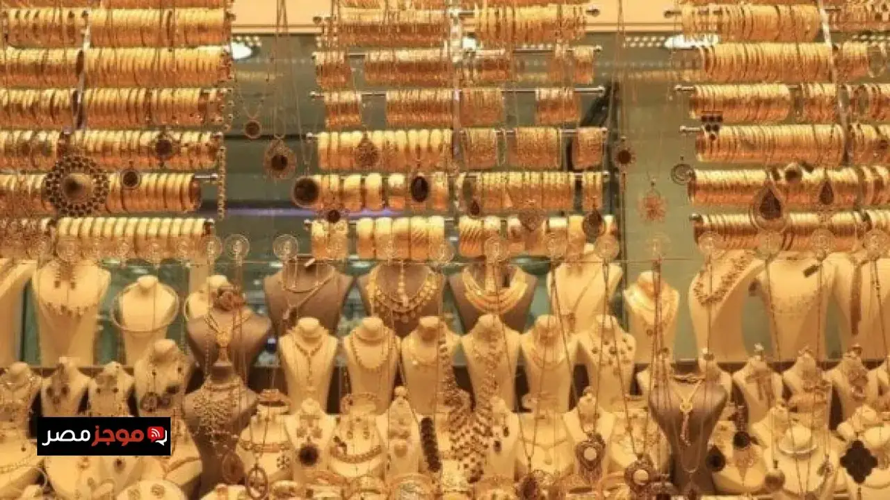 سعر الذهب عيار 21 في مصر يسجل حالة من الاستقرار الملحوظ بالأسواق